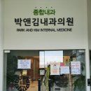 박앤김내과의원 이미지