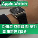조이패브릭 | 다이소 애플워치 스트랩 패브릭 내돈내산 찐 후기 Q&A