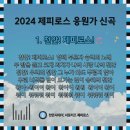 2024시즌 [응원곡] 1. 천안! 제피로스! 이미지