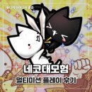 멀티테크 | [게임 앱테크 / 직장인 부업] 네코대모험 멀티 미션 플레이 공략 및 난이도 후기