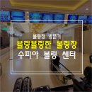 수피아볼링장센터 이미지