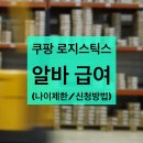 두로지스틱스(DO LOGISTICS) | 쿠팡 로지스틱스 알바, 쿠팡 물류센터 알바 급여, 여성, 업무, 신청방법, 보험