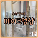 효원로308번길 | 인계동메이크업 이철헤어커커 샵인샵 원장님께 데일리 메이크업 받은 후기