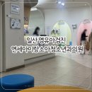 아이랑소아청소년과의원 네이버블로그