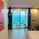 르부르낙산 by 체스터톤스 | 강원도 양양 수영장 호텔 오션뷰 르부르 낙산 바이 체스터톤스 가성비 숙소 후기