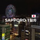 자일청주서비스 주식회사 | [삿포로 1일차] 청주공항 출발✈️ 삿포로 공항 리무진 버스, 맛집, 호텔 정리!