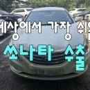 서울보링공업사 | YF쏘나타 고장차 폐차 하기전 수출!