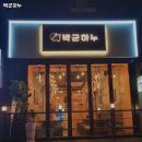 흑석역 맛집 박군하누 추천메뉴가격영업시간리뷰주차