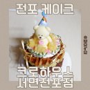 전포 케이크 크로하우스 서면전포점 남편 생일케이크 픽업 후기