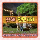 651 | 창원 대형카페 진해 카페 안민고개 초록뷰 안민 651 내돈내산 후기