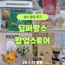 럭키포켓 | [공지] 성수 딥퍼랑스 팝업 후기｜선착순 이벤트와 향긋한 럭키드로우