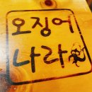 오징어나라(단관점)
