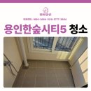 e편한세상 용인 한숲시티 5단지 | 처인구입주청소 e편한세상용인한숲시티5단지 완전 달라진 변화
