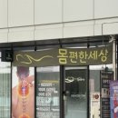 몸 편한 세상 | 세종 마사지샵 몸편한 세상 솔직 후기