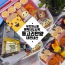 이른아침유치원 | 유치원 소풍 도시락, 캐릭터도시락 포장 배달/동고리 안양/내돈내산 ft.산리오도시락, 피카츄도시락