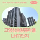 고양삼송25 | 경기도 고양시 덕양구 원흥1로 25(원흥동) 고양삼송원흥마을LH11단지 | LH 임대주택 신청 전 거주후기 확인