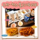 운암청구아파트경로당 | [오산 찬스불고기부리또] 가성비 맛집! 넘넘 든든해서 배불러요..!!! #내돈내산 후기