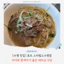 1290 | 스타필드 수원 쌀국수 맛집 효뜨 | 주말 아이랑 가볍게 점심 먹기 좋은 곳 🍜