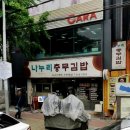 나누리 밥집 이미지