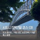 시드니 5박7일 일정 (3) 도스포인트, 힉슨 로드 보호지역, 록스마켓 추천