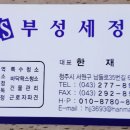 부성세정