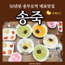 충무로역맛집 50년역사 송죽에서 단체모임 굿짹로드 반가워