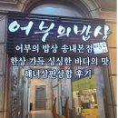 어부의밥상 송내본점 | 부천 어부의 밥상 송내 본점 : 한상 가득 싱싱한 바다의 맛! 해녀삼판삼합 후기