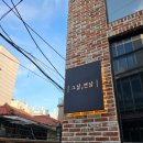그날연남 이미지