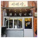 우리집숯불구이 이미지