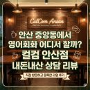 중국어 회화 초급반 | [내돈내산] 안산 중앙동에서 영어회화 어디서 할까? 컬컴 안산점 상담 리뷰