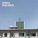 구정(속초방향) 주유소 이미지