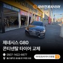 새언양식당 | 울산언양타이어 교체 어디서? 제네시스 G80 콘티넨탈 장착 후기