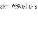 서울평생보습학원