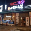 어사부 | 배방 횟집 어사부 일식 다이닝 디너 코스 후기 배방역 맛집 추천