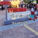 뽑기마켓 | 대구 축제 제3회 떡볶이 페스티벌 후기 (주차정보/업체 정보)