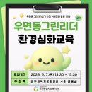 우면종합사회복지관 | [우면종합사회복지관] 우면동 그린리더2기 환경심화교육