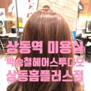박승철헤어스투디오 상동홈플러스점 네이버블로그