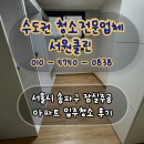주공아파트 | 서울시 송파구 잠실주공아파트 입주청소 후기