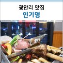 인기명 광안리점 이미지