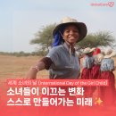10월 11일(토) 세계의 많은 소녀들을 위하여 제정된 세계소녀의날 이미지