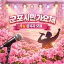 군포시생활문화센터 다목적스튜디오 | 2026년 제19회 군포시민가요제 예선 본선 일정 참가신청 방법(4월23일 철쭉동산)