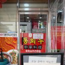 동회루 | 줄서는 동해 현지인 맛집 낮에만 영업하는 중식집 동회루