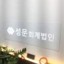 성문회계법인 이미지