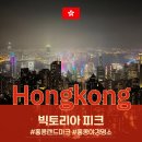 랜드마크 케이 | 홍콩 랜드마크 빅토리아 피크 스카이테라스 전망대 야경 트램예약, 시간 꿀팁