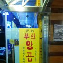 화로부산양곱창