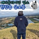 검단산등산로(아빠사랑화장실) | 제주 대표 인기 오름 금오름 오션뷰 패러글라이딩 명소