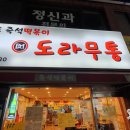 도라무통 - 강서구 곰달래로 163 | 도라무통
