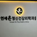 연세온정신건강의학과의원 방문 후기