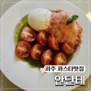 레스토랑안단테 | 파주 파스타 맛집 야당역 이탈리안 레스토랑 안단테