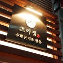 정관돈까스 맛집 츠카정 이용후기